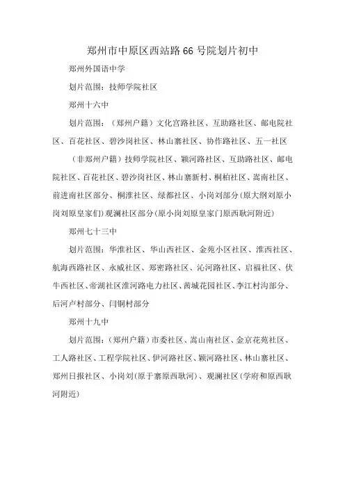 郑州市中原区西站路66号院划片初中