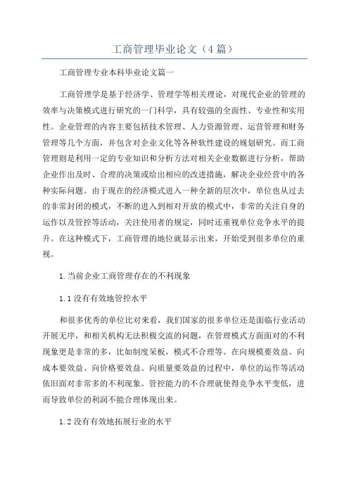 工商管理毕业论文(4篇)