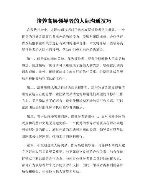 培养高层领导者的人际沟通技巧