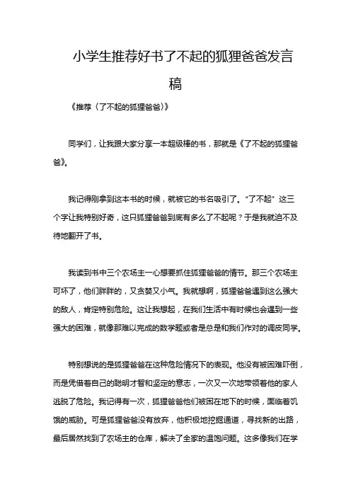 小学生推荐好书了不起的狐狸爸爸发言稿