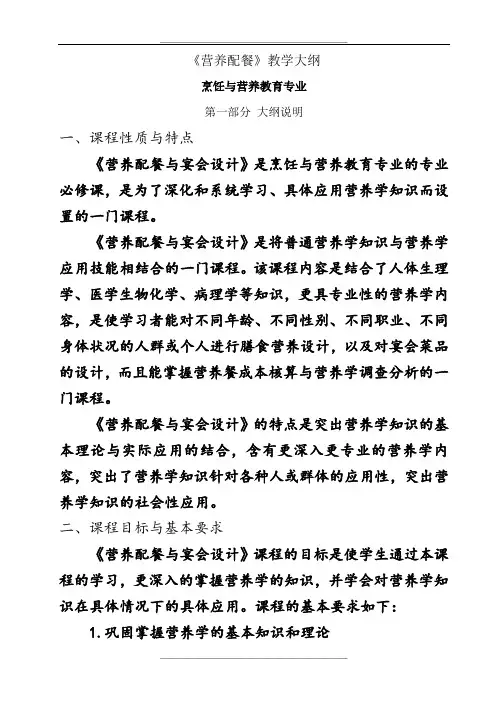 《营养配餐》教学大纲