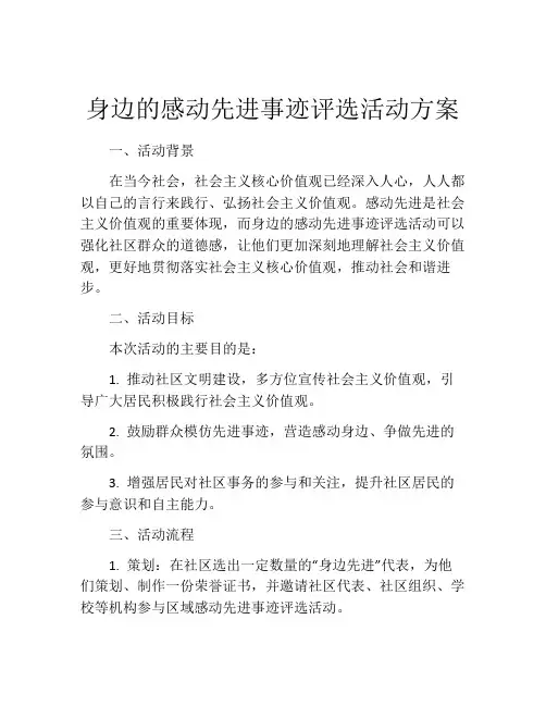 身边的感动先进事迹评选活动方案