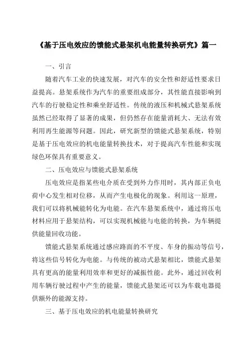 《2024年基于压电效应的馈能式悬架机电能量转换研究》范文