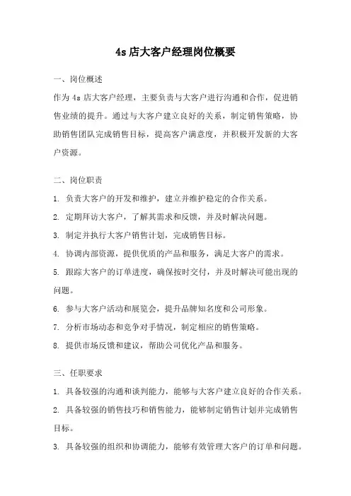 4s店大客户经理岗位概要