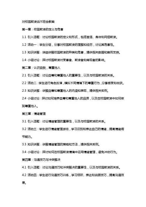 对校园欺凌说不班会教案