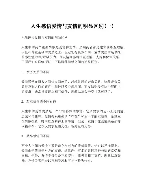 人生感悟爱情与友情的明显区别(一)