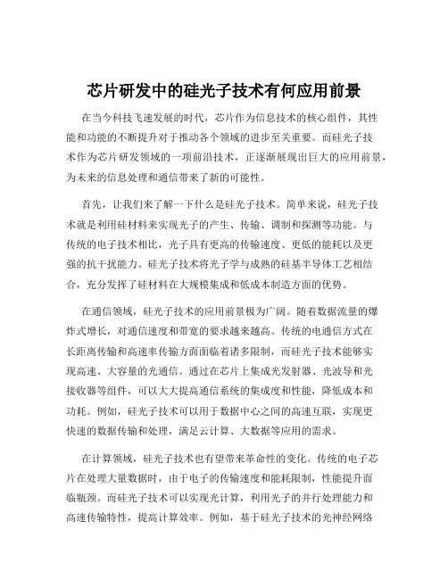 芯片研发中的硅光子技术有何应用前景