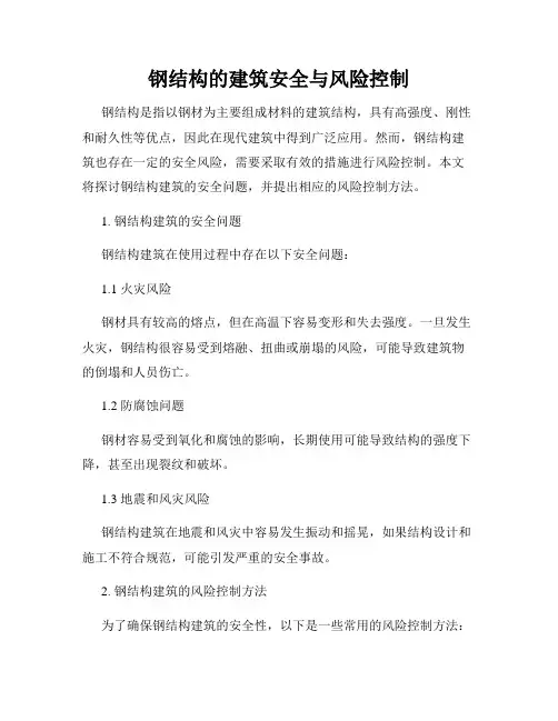 钢结构的建筑安全与风险控制
