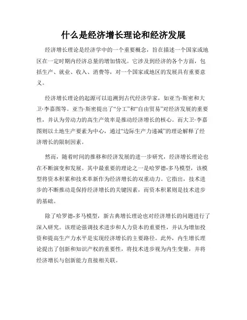 什么是经济增长理论和经济发展
