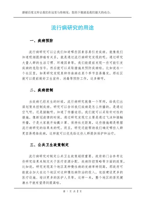 流行病研究的用途