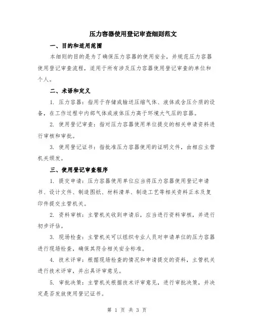 压力容器使用登记审查细则范文