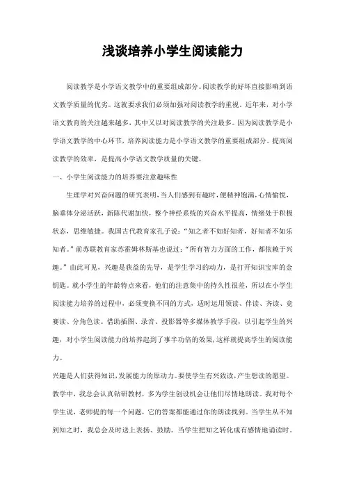 小学语文教学论文《浅谈培养小学生阅读能力》优秀教育论文