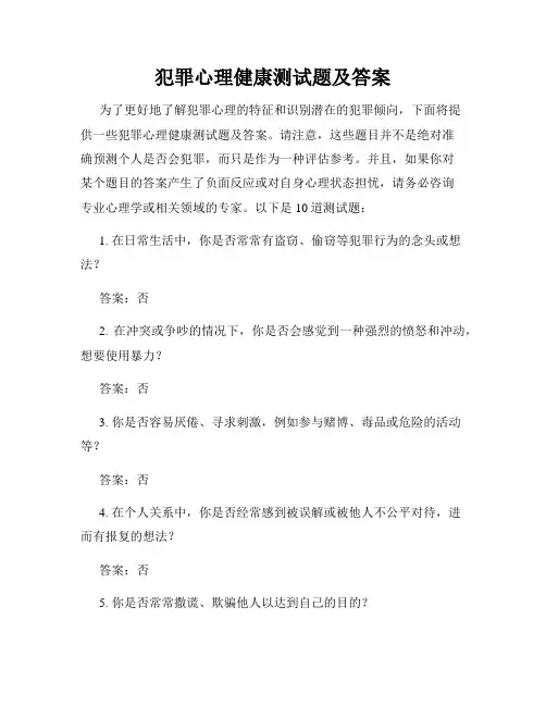犯罪心理健康测试题及答案
