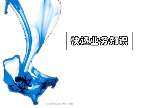 快递运营实务项目2快递网点业务管理 PPT