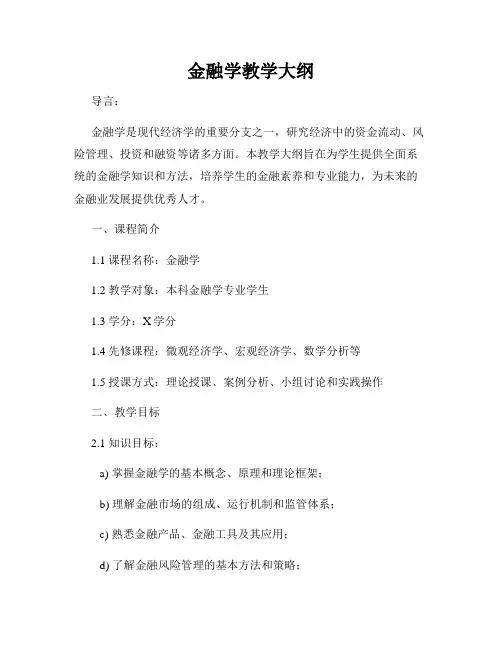 金融学教学大纲