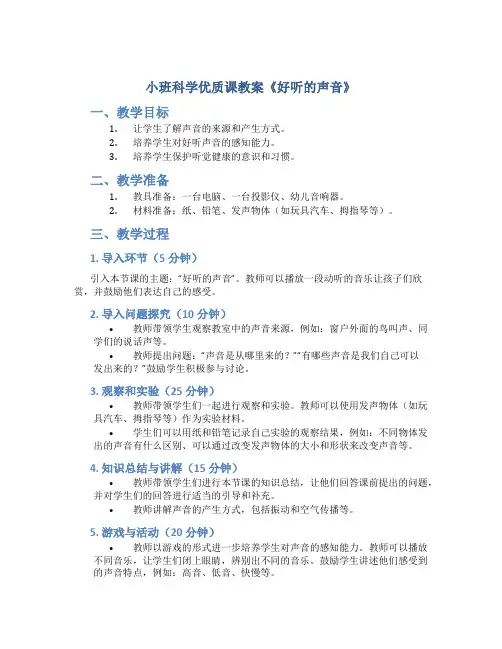 小班科学优质课教案《好听的声音》