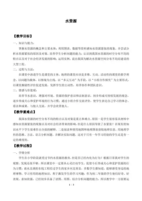 水资源  初中地理优秀教案(教学设计)