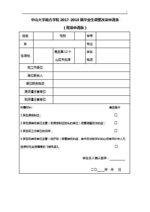 中山大学南方学院毕业生调整改派申请表