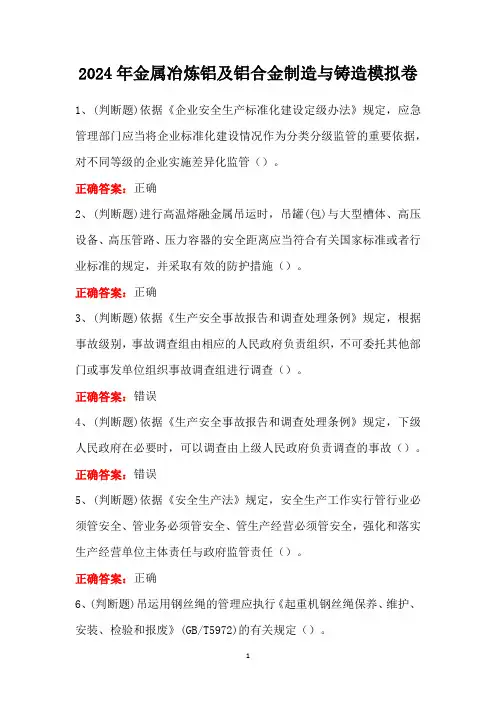 2024年金属冶炼铝及铝合金制造与铸造模拟卷