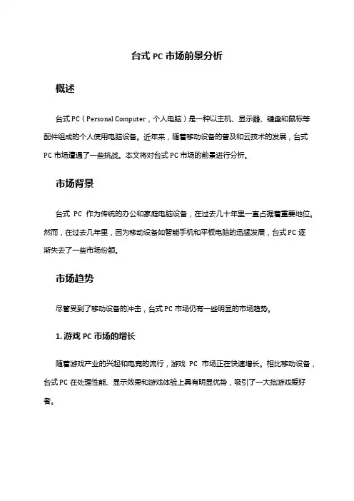 2024年台式PC市场前景分析