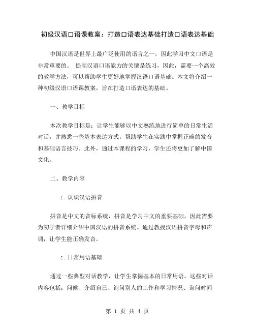 初级汉语口语课教案：打造口语表达基础