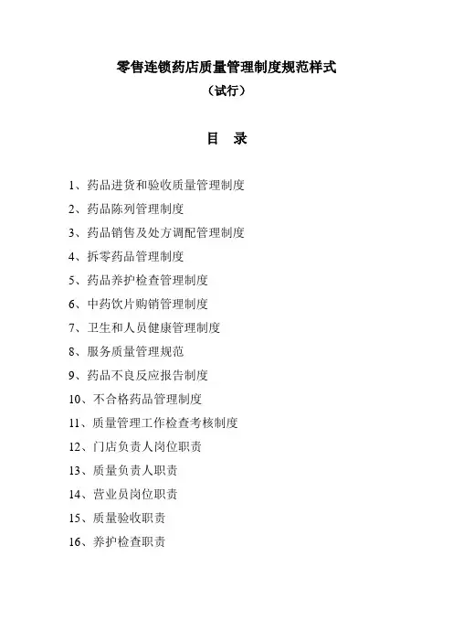 零售连锁药店质量管理制度规范