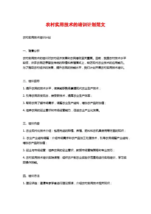 农村实用技术的培训计划范文