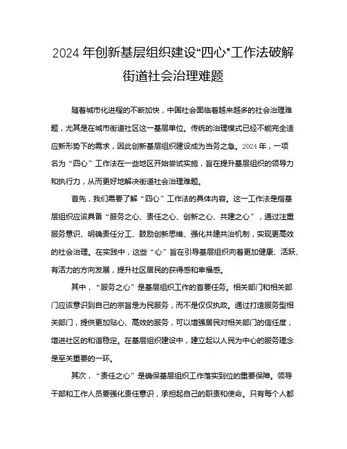 2024年创新基层组织建设“四心”工作法破解街道社会治理难题