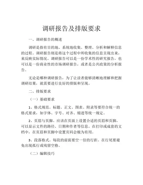 调研报告及排版要求