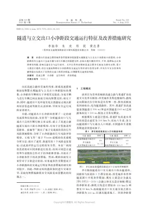 隧道与立交出口小净距段交通运行特征及改善措施研究