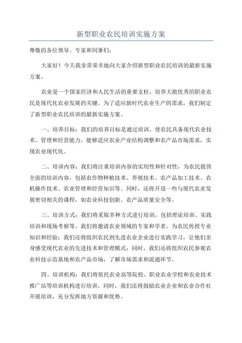 新型职业农民培训实施方案