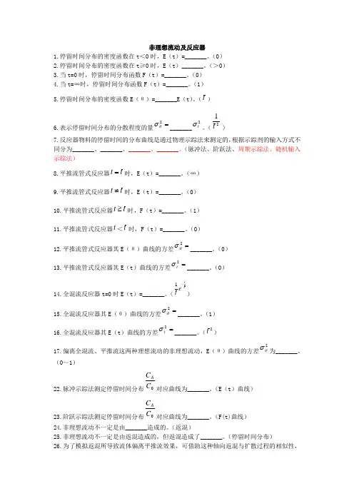 非均理想流动及反应器试题(答案)