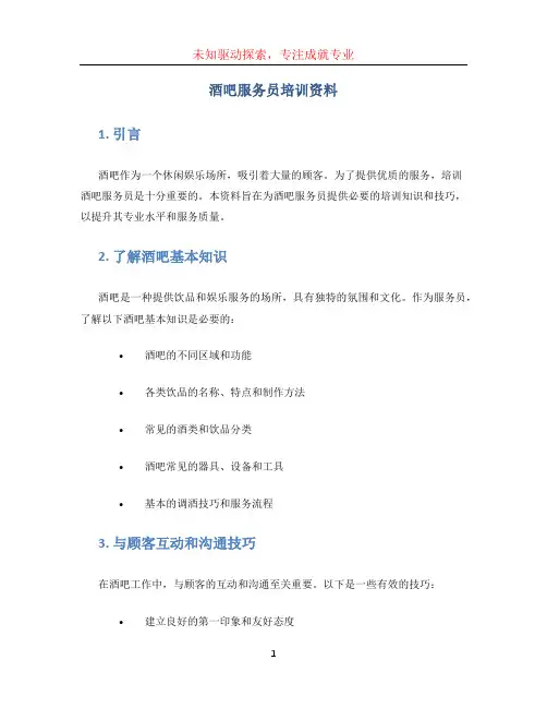 酒吧服务员培训资料 (2)