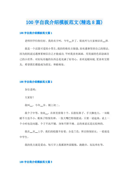 100字自我介绍模板范文(精选8篇)