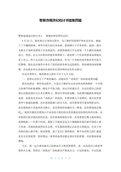 警察违规违纪检讨书锦集四篇