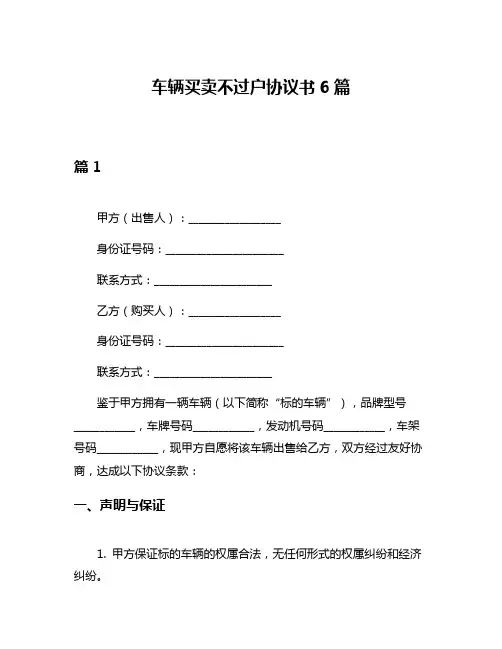 车辆买卖不过户协议书6篇