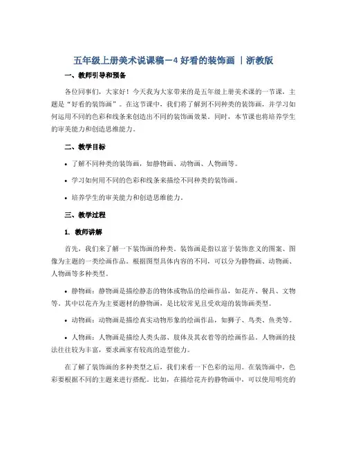 五年级上册美术说课稿-4好看的装饰画 ｜浙教版