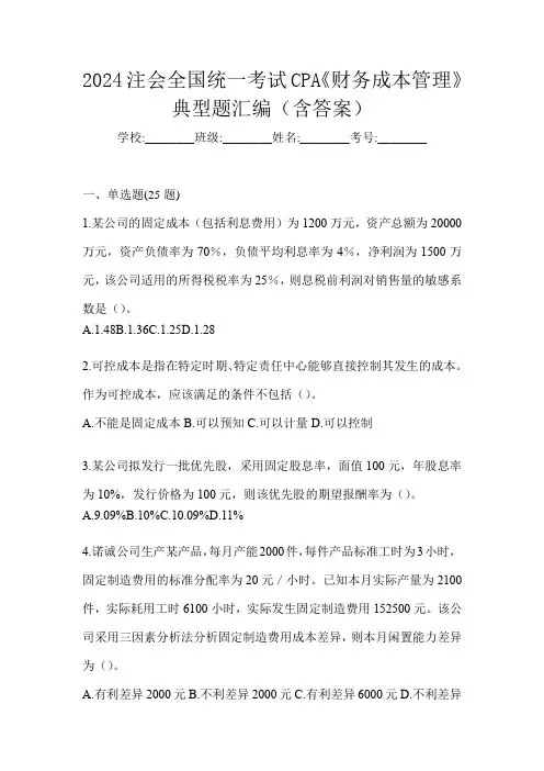 2024注会全国统一考试CPA《财务成本管理》典型题汇编(含答案)