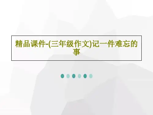 精品课件-(三年级作文)记一件难忘的事33页PPT