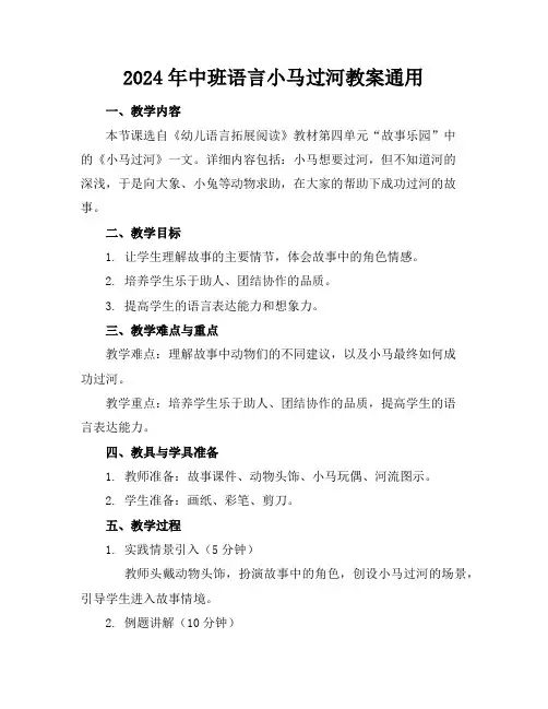 2024年中班语言小马过河教案通用