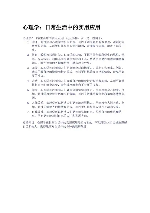 心理学：日常生活中的实用应用