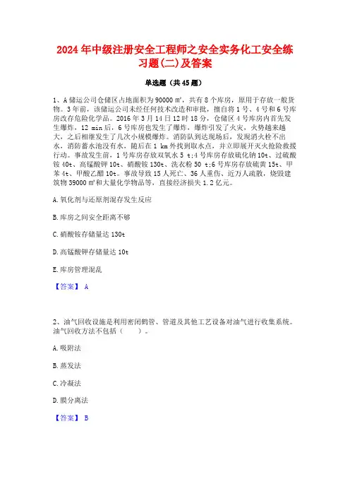 2024年中级注册安全工程师之安全实务化工安全练习题(二)及答案