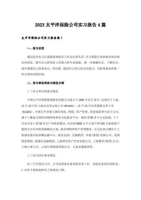 2023太平洋保险公司实习报告4篇