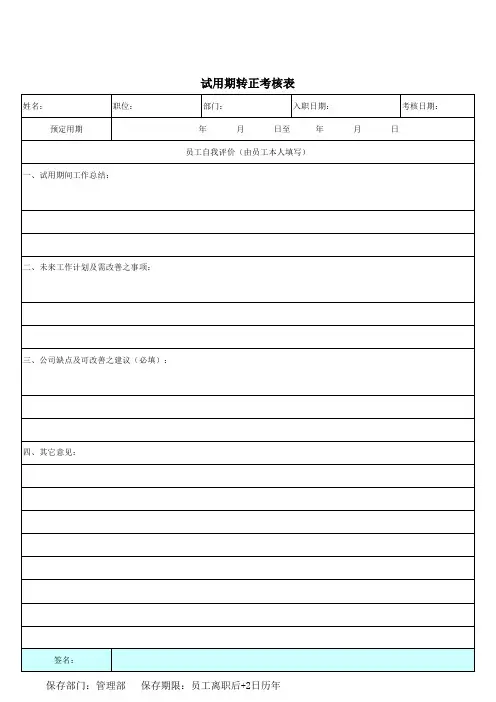 试用期转正考核表