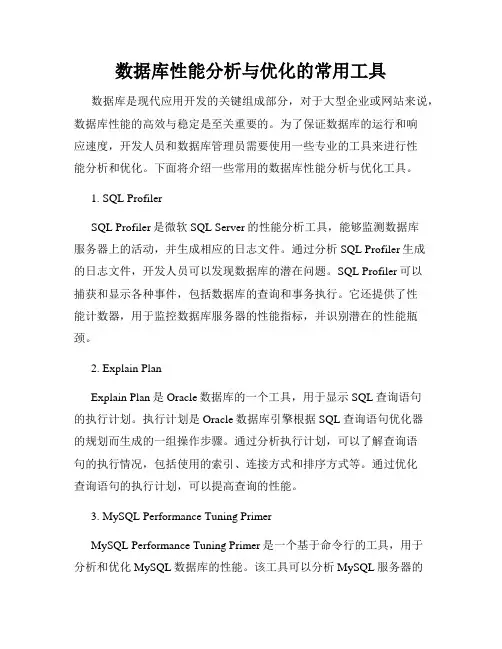 数据库性能分析与优化的常用工具