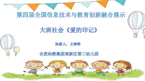 大班社会《爱的印记》说课课件