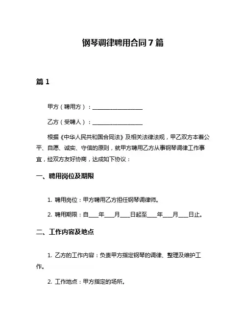 钢琴调律聘用合同7篇