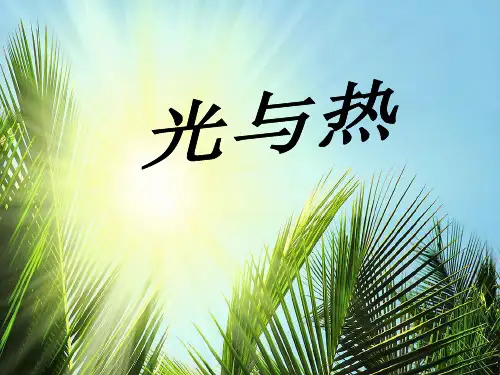 五年级上册科学课件-2.5光与热 ｜教科版   (共15张PPT)