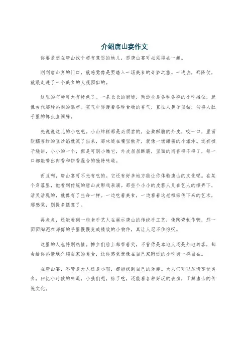 介绍唐山宴作文