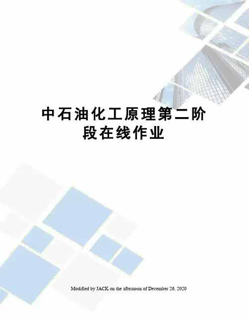 中石油化工原理第二阶段在线作业